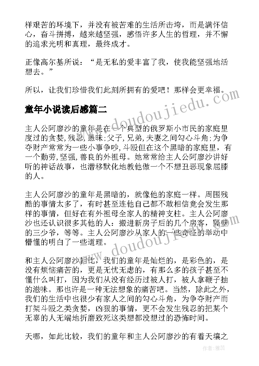 最新童年小说读后感 童年的读书心得(汇总9篇)