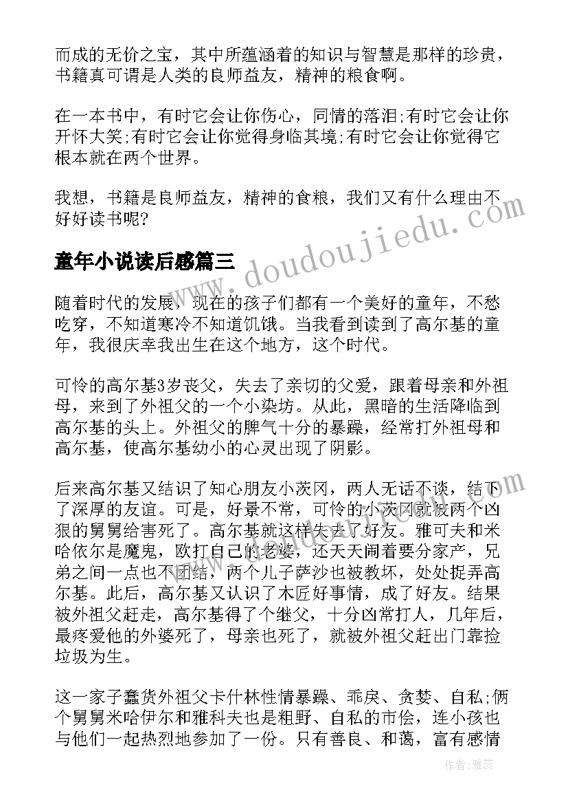 最新童年小说读后感 童年的读书心得(汇总9篇)