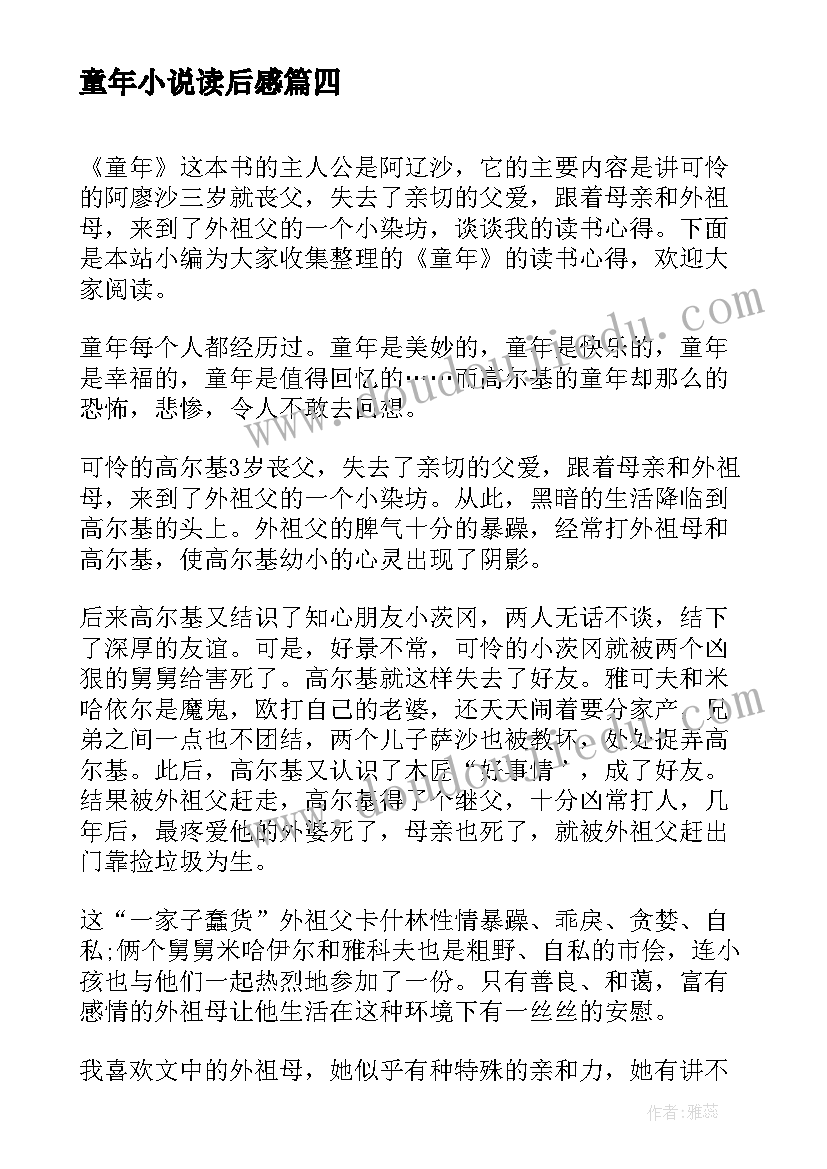 最新童年小说读后感 童年的读书心得(汇总9篇)