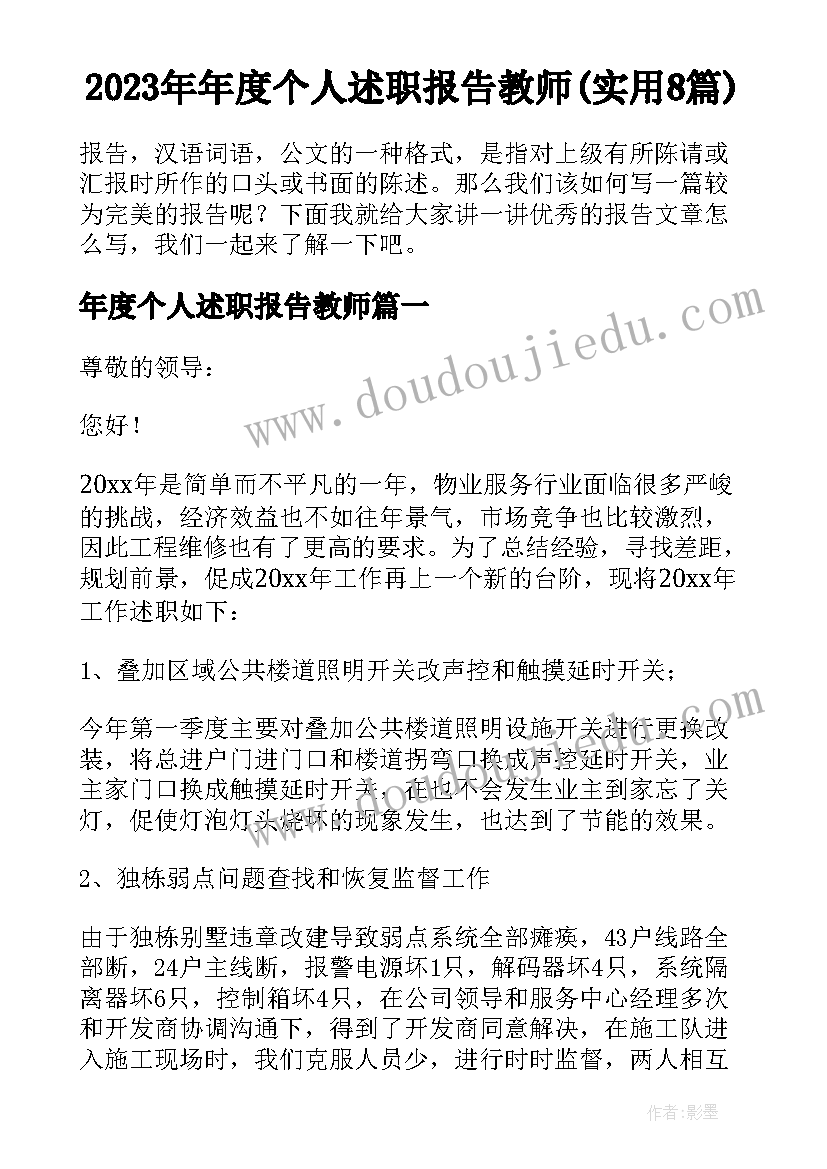 2023年年度个人述职报告教师(实用8篇)