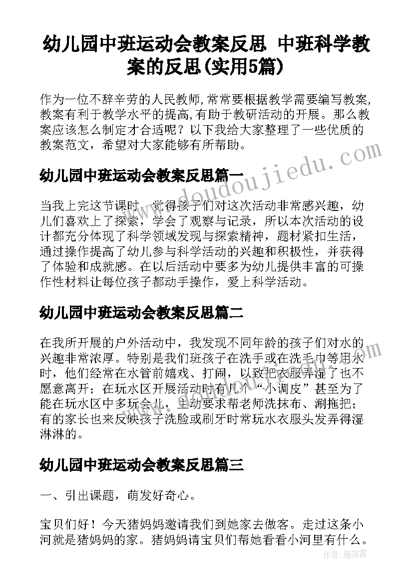 幼儿园中班运动会教案反思 中班科学教案的反思(实用5篇)