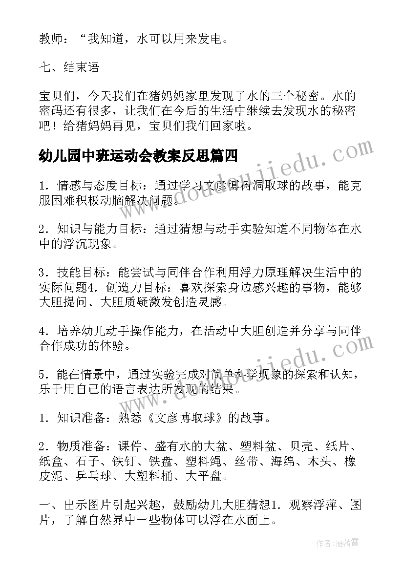 幼儿园中班运动会教案反思 中班科学教案的反思(实用5篇)