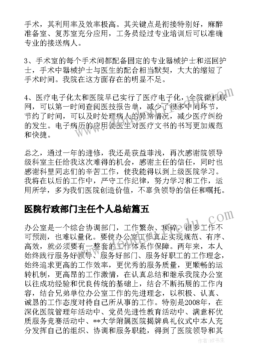 2023年医院行政部门主任个人总结(模板7篇)