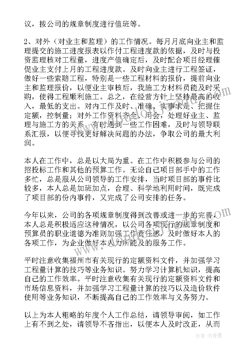 最新工程预算个人工作总结(通用5篇)