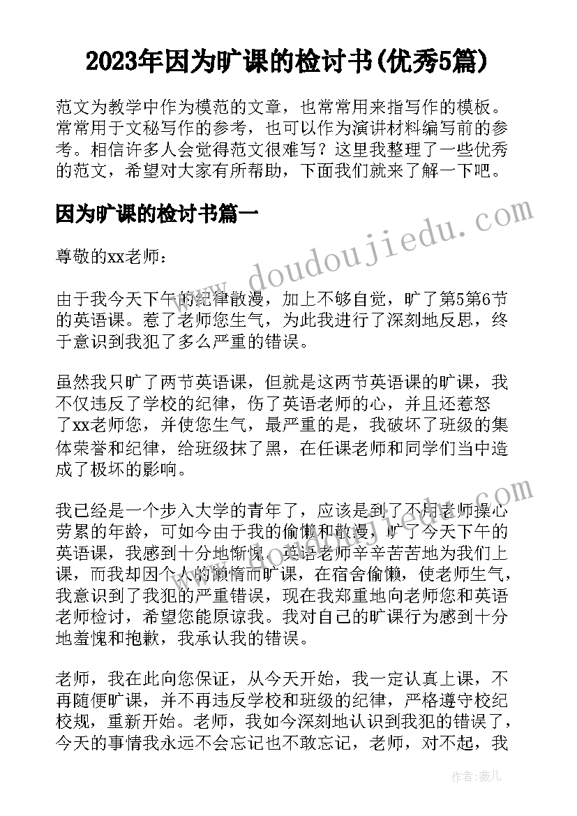 2023年因为旷课的检讨书(优秀5篇)