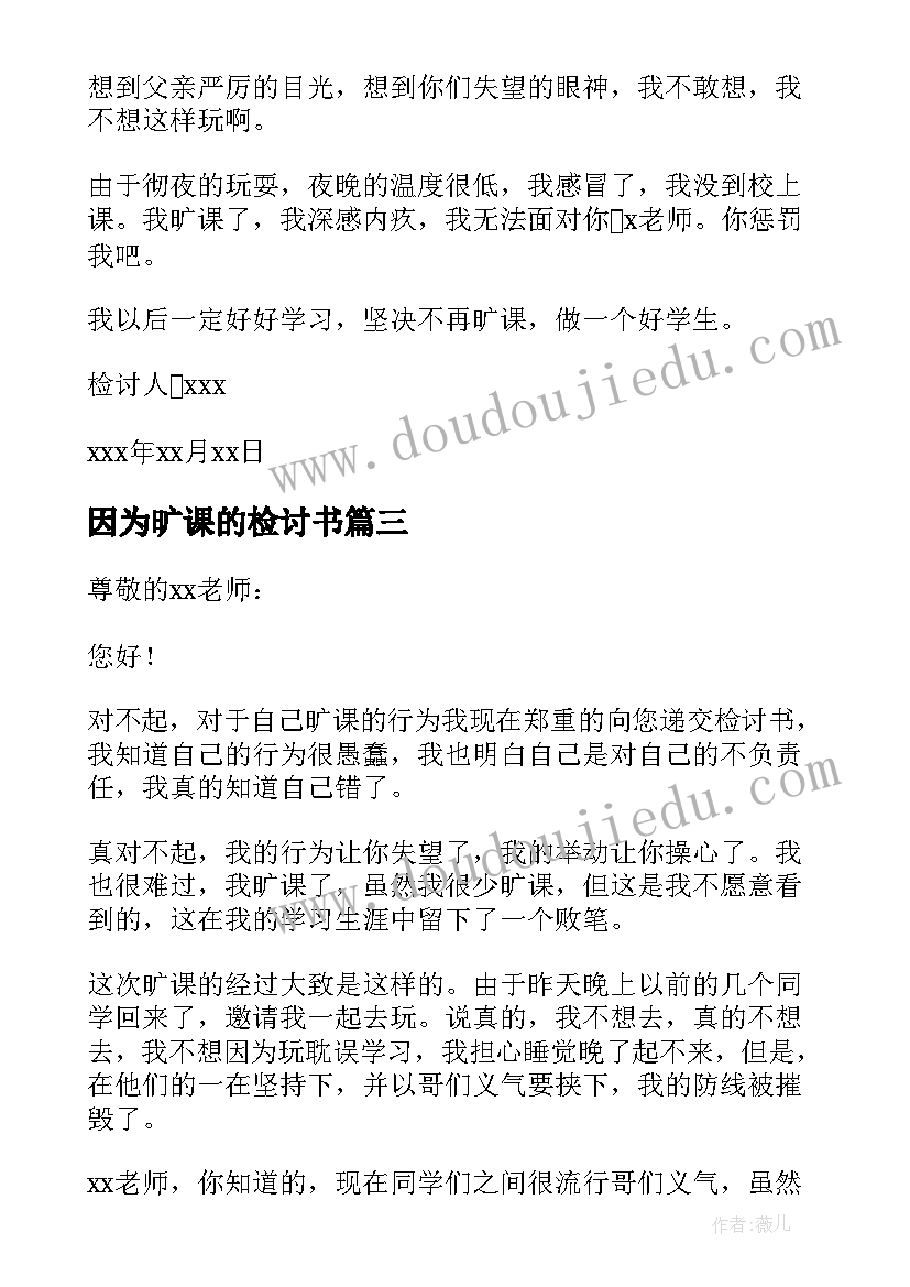 2023年因为旷课的检讨书(优秀5篇)