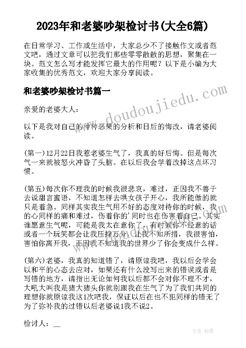 2023年和老婆吵架检讨书(大全6篇)