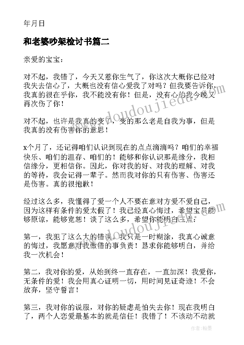 2023年和老婆吵架检讨书(大全6篇)