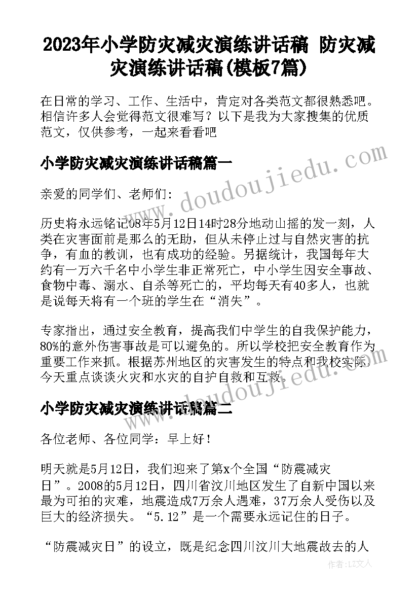 2023年小学防灾减灾演练讲话稿 防灾减灾演练讲话稿(模板7篇)