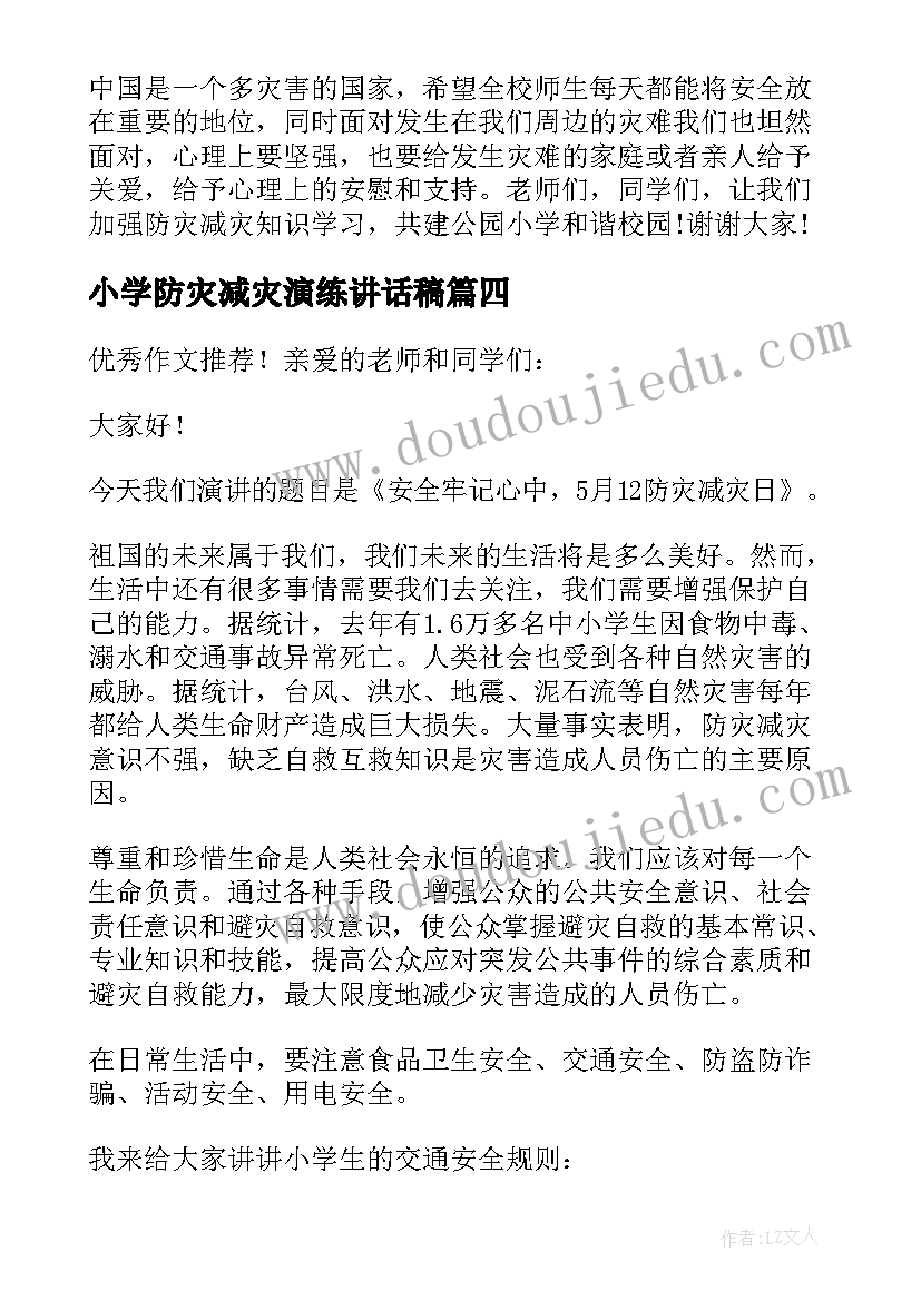 2023年小学防灾减灾演练讲话稿 防灾减灾演练讲话稿(模板7篇)