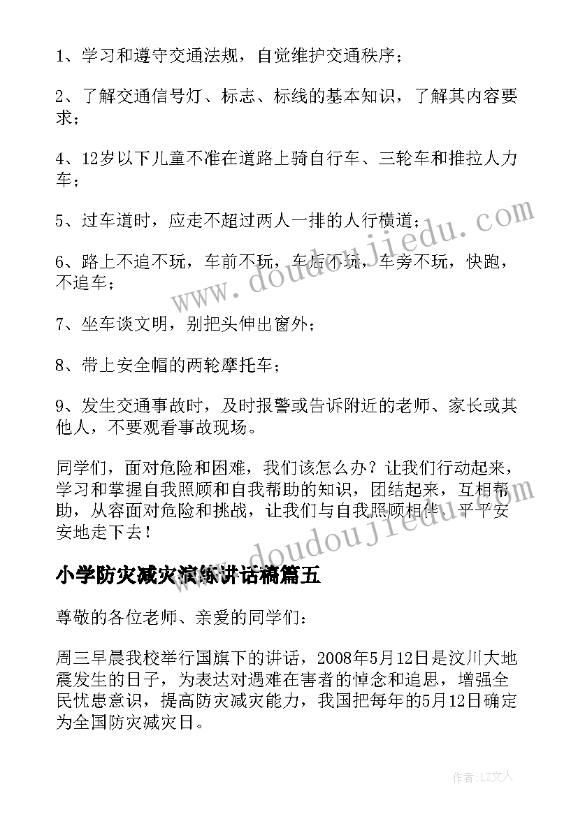 2023年小学防灾减灾演练讲话稿 防灾减灾演练讲话稿(模板7篇)