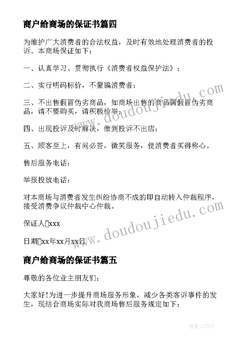 最新商户给商场的保证书(模板5篇)