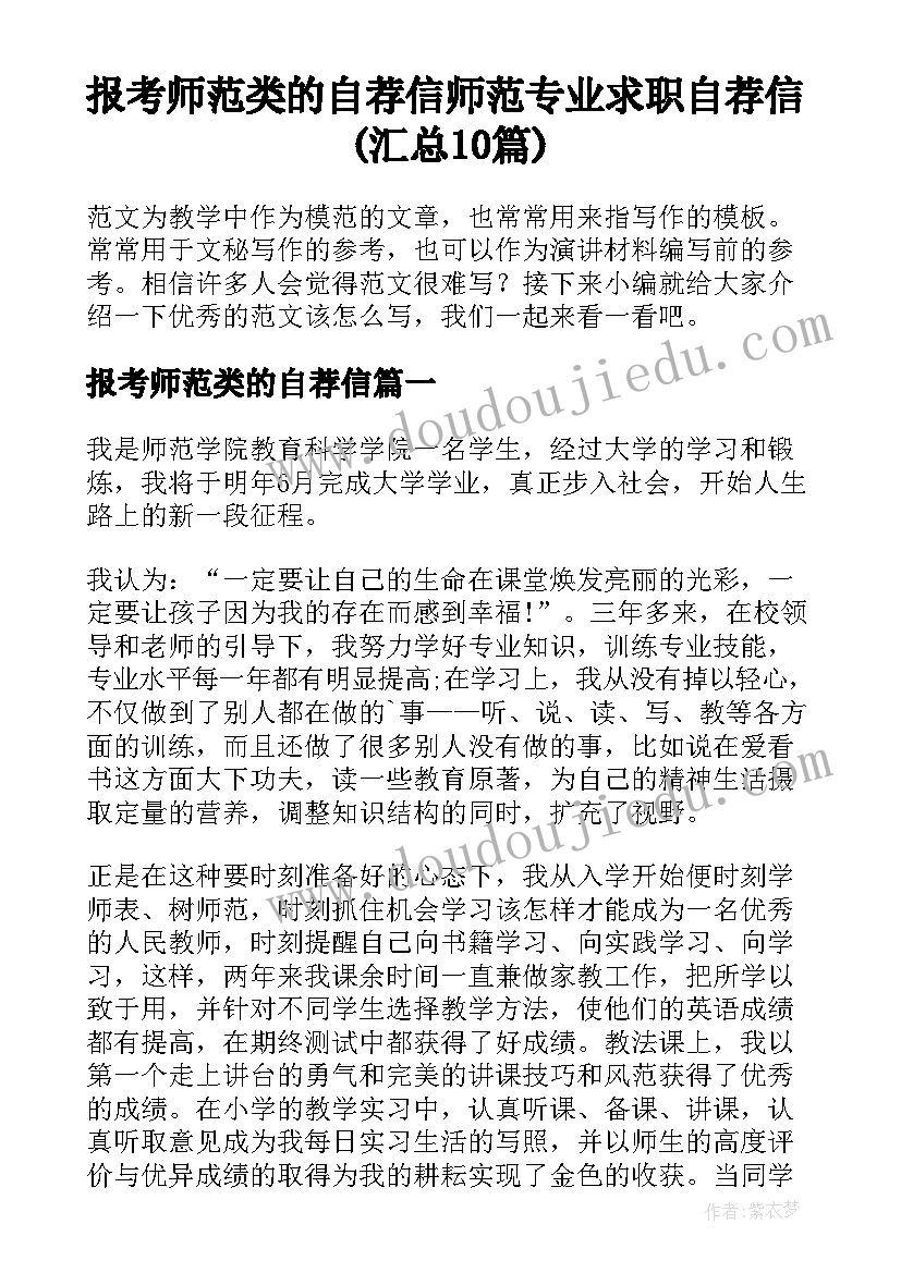 报考师范类的自荐信 师范专业求职自荐信(汇总10篇)