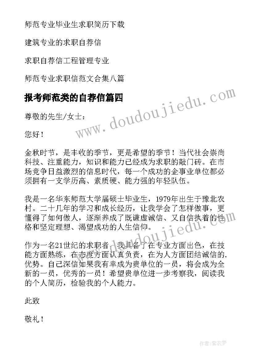 报考师范类的自荐信 师范专业求职自荐信(汇总10篇)