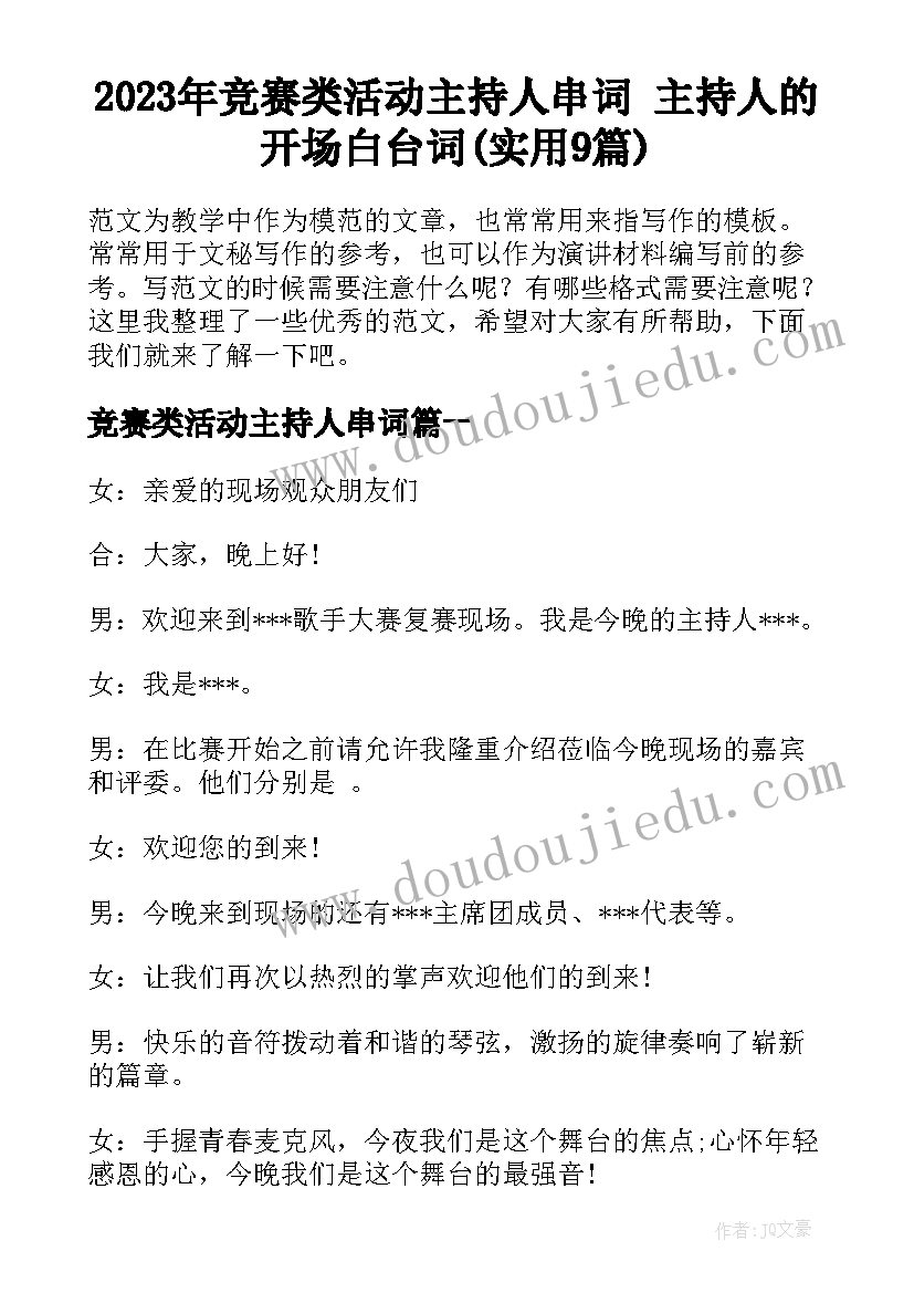 2023年竞赛类活动主持人串词 主持人的开场白台词(实用9篇)