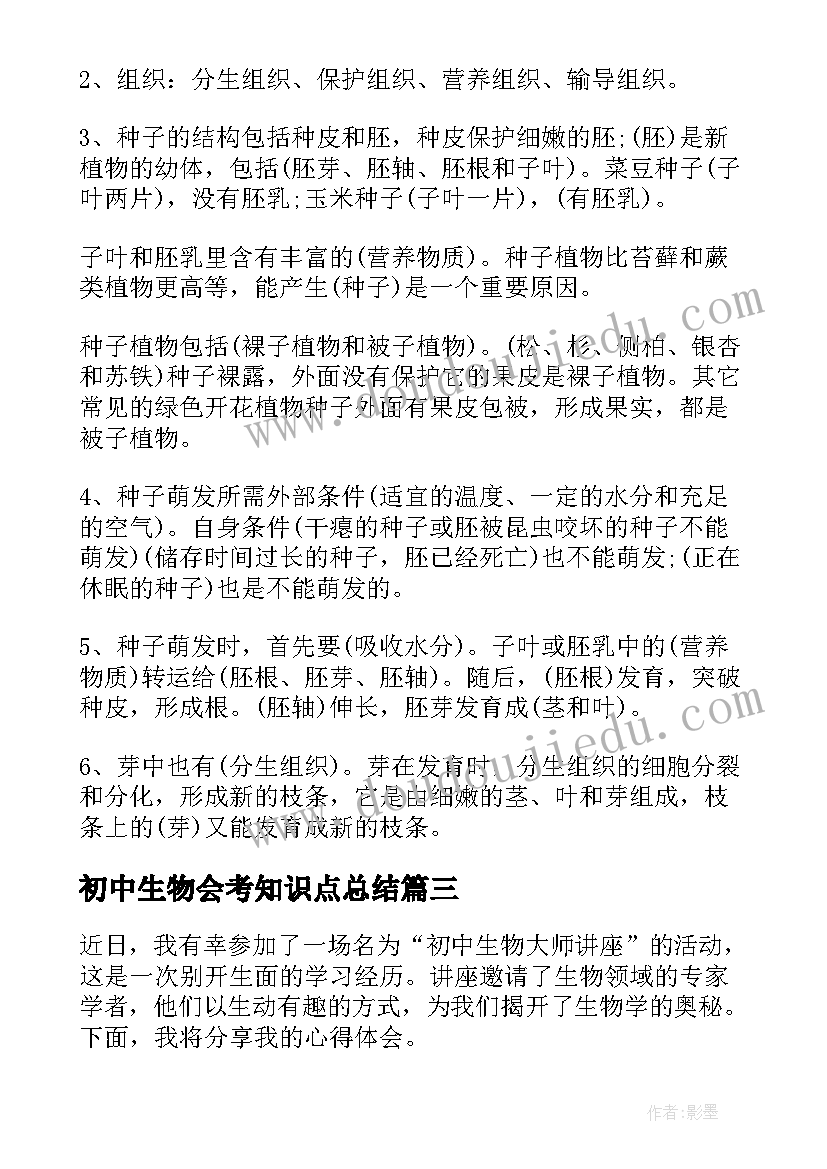 2023年初中生物会考知识点总结 初中生物会考重点知识点(实用10篇)