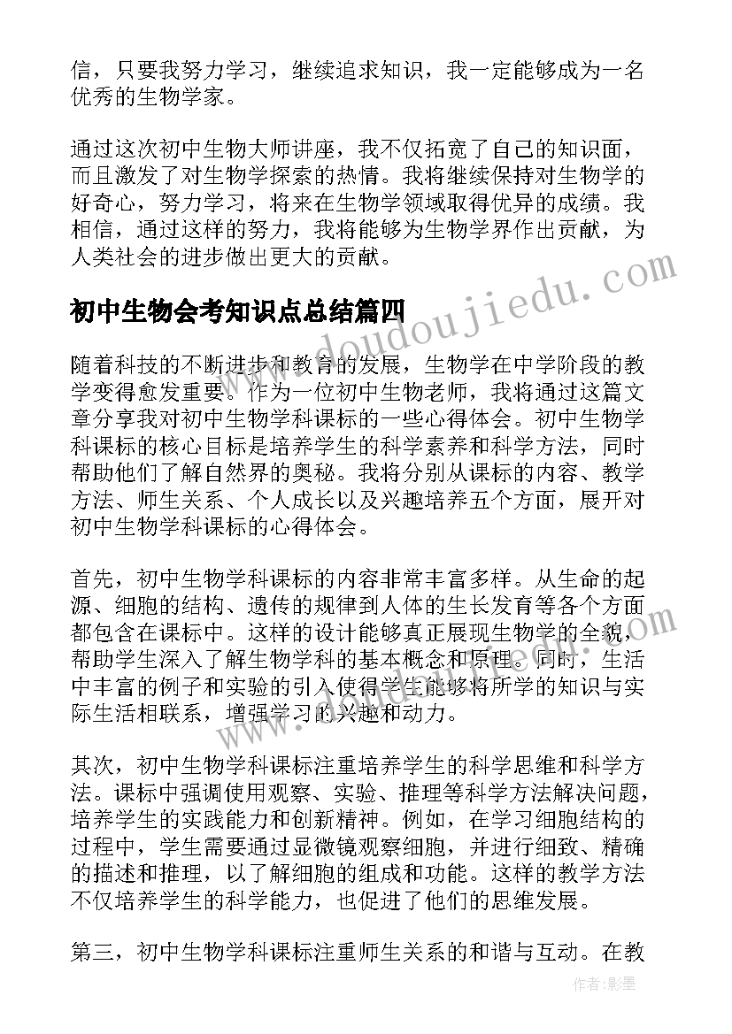 2023年初中生物会考知识点总结 初中生物会考重点知识点(实用10篇)