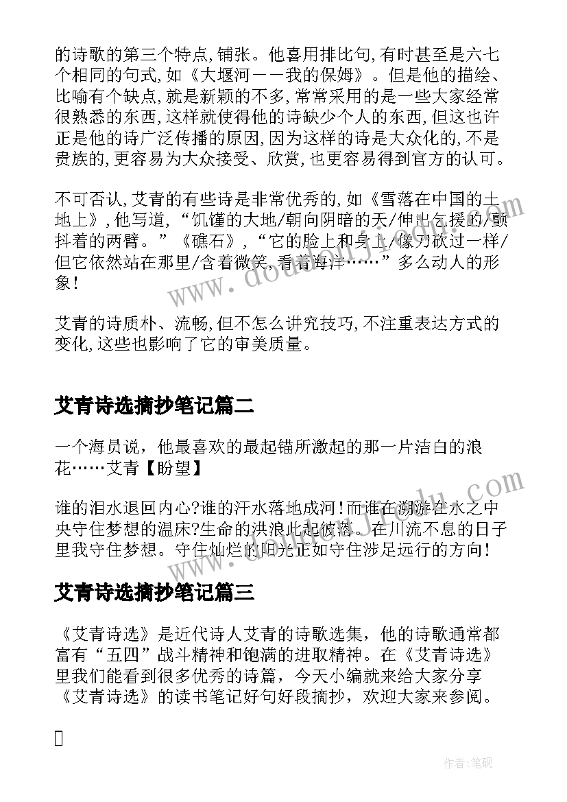 最新艾青诗选摘抄笔记 艾青诗选读书笔记摘抄(优质5篇)