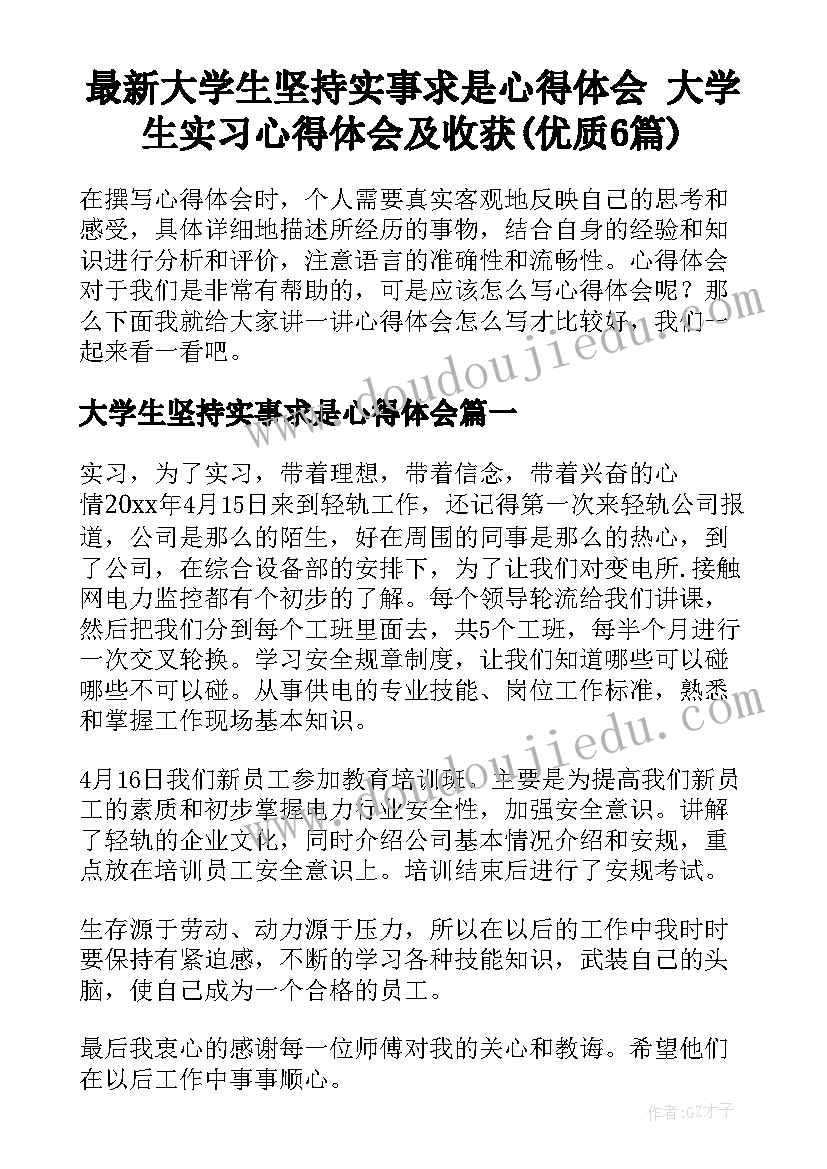 最新大学生坚持实事求是心得体会 大学生实习心得体会及收获(优质6篇)