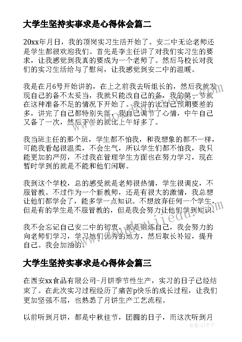 最新大学生坚持实事求是心得体会 大学生实习心得体会及收获(优质6篇)