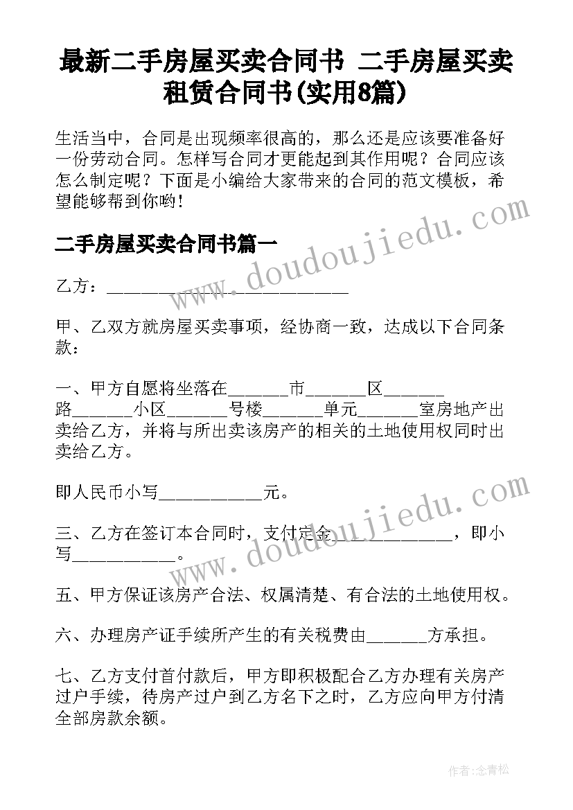 最新二手房屋买卖合同书 二手房屋买卖租赁合同书(实用8篇)