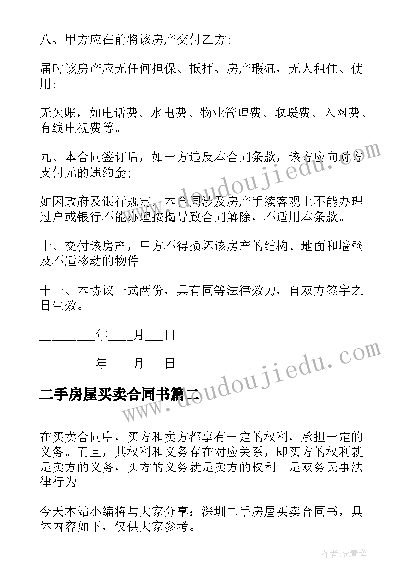 最新二手房屋买卖合同书 二手房屋买卖租赁合同书(实用8篇)