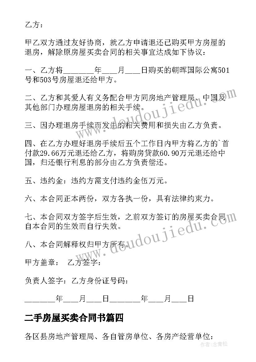 最新二手房屋买卖合同书 二手房屋买卖租赁合同书(实用8篇)