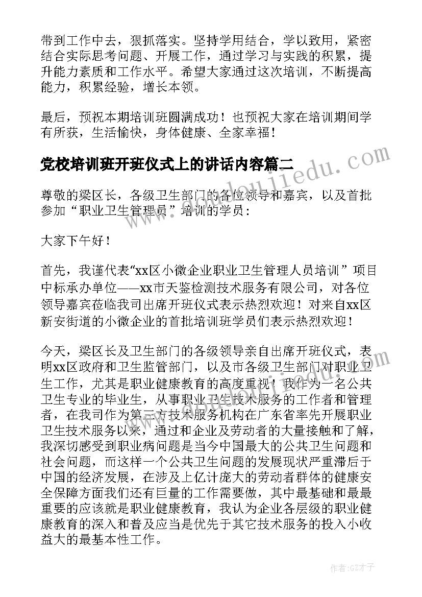 党校培训班开班仪式上的讲话内容(优秀8篇)