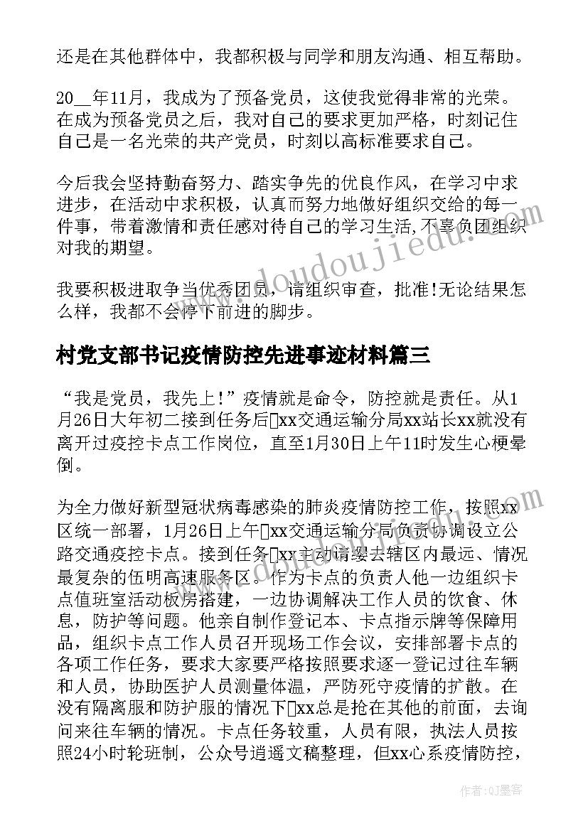 2023年村党支部书记疫情防控先进事迹材料(优秀5篇)