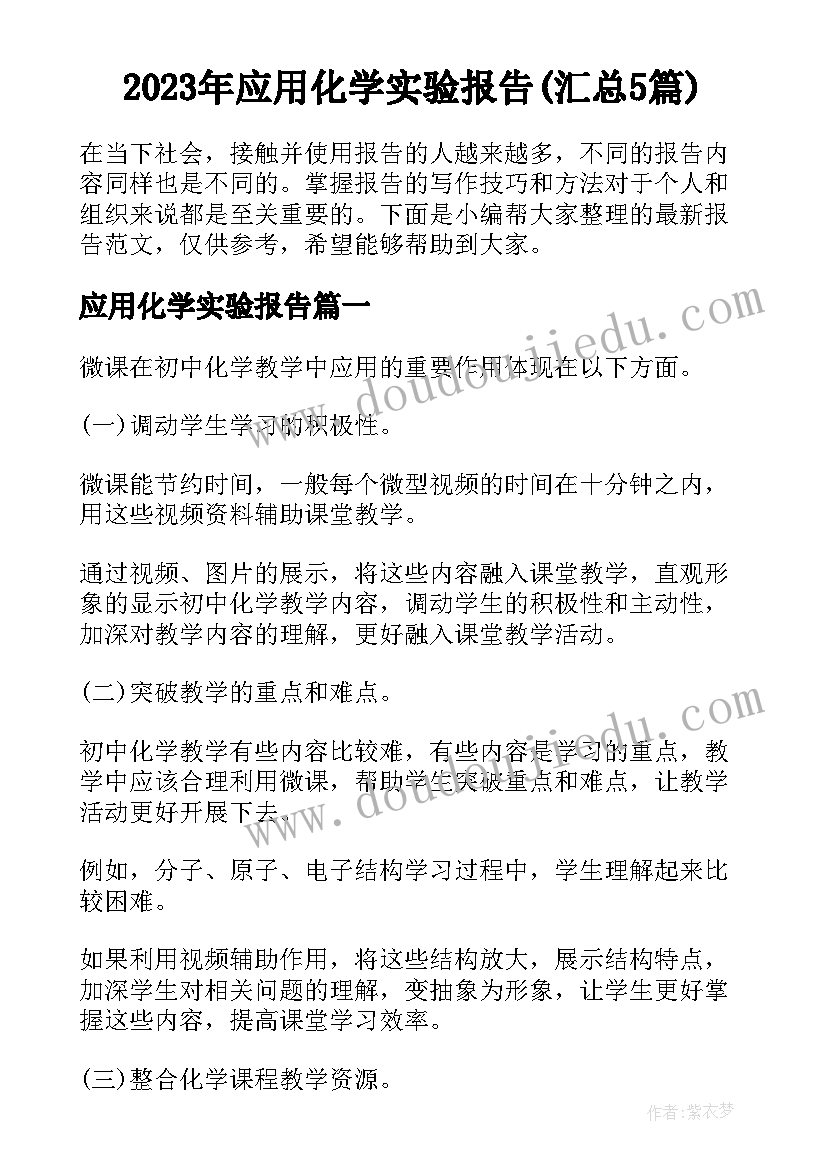 2023年应用化学实验报告(汇总5篇)