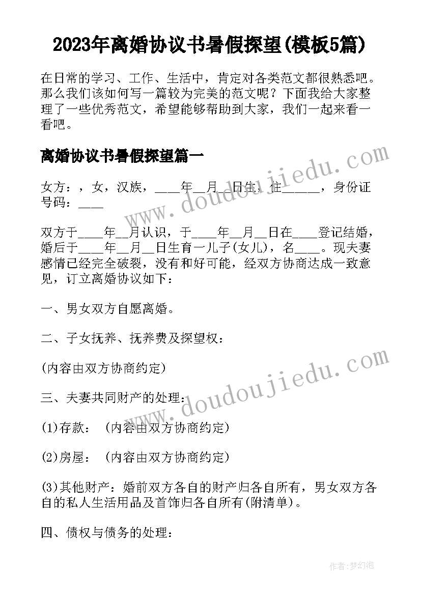 2023年离婚协议书暑假探望(模板5篇)