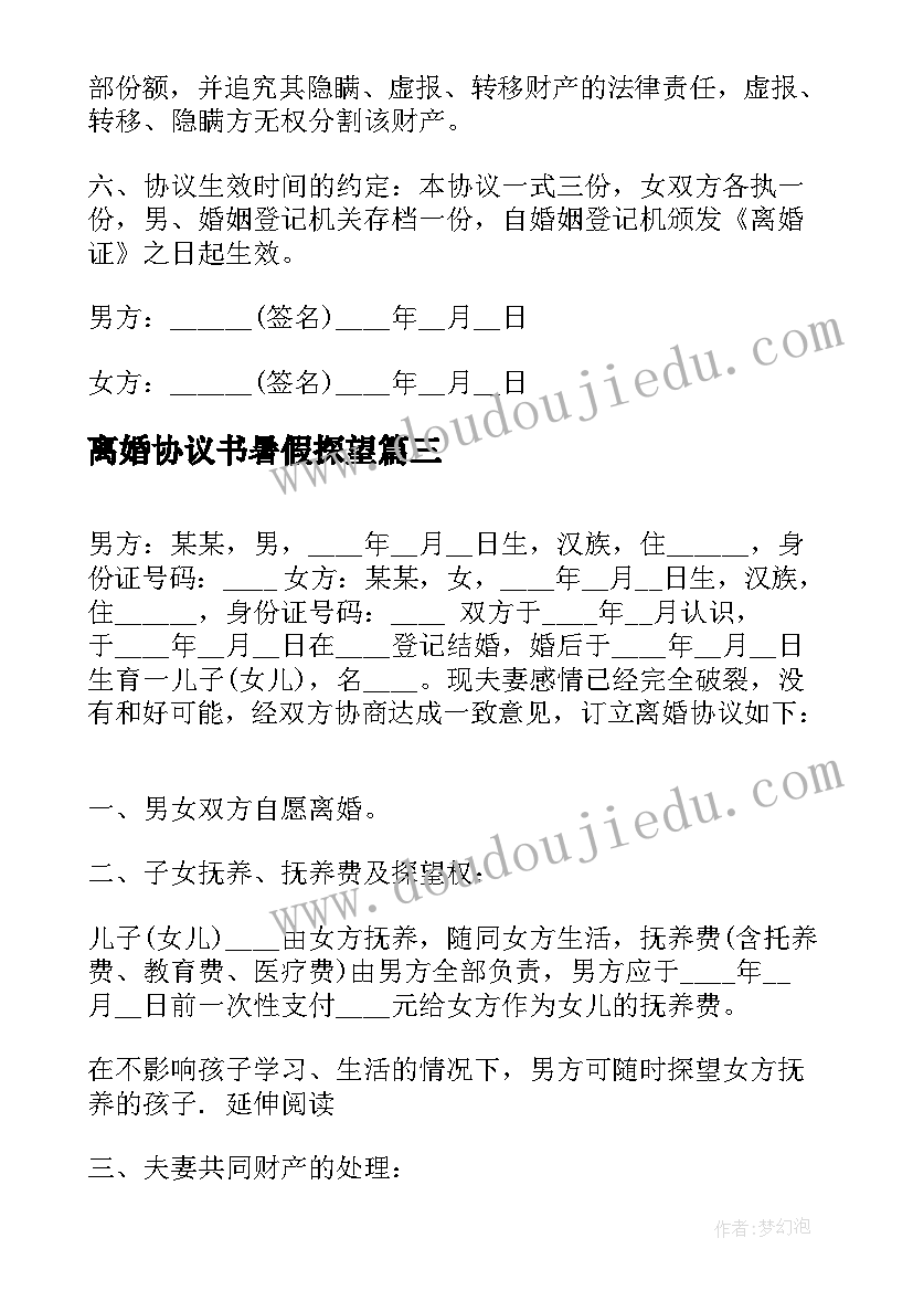 2023年离婚协议书暑假探望(模板5篇)