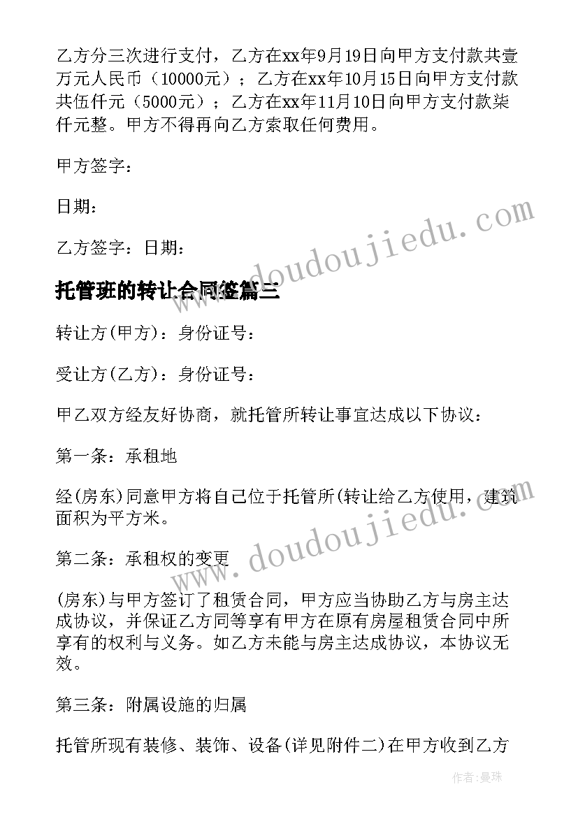 最新托管班的转让合同签(实用5篇)