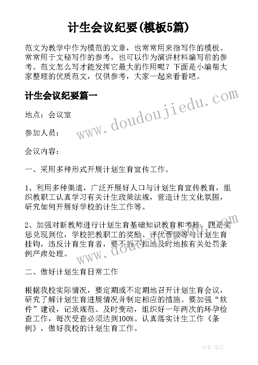 计生会议纪要(模板5篇)