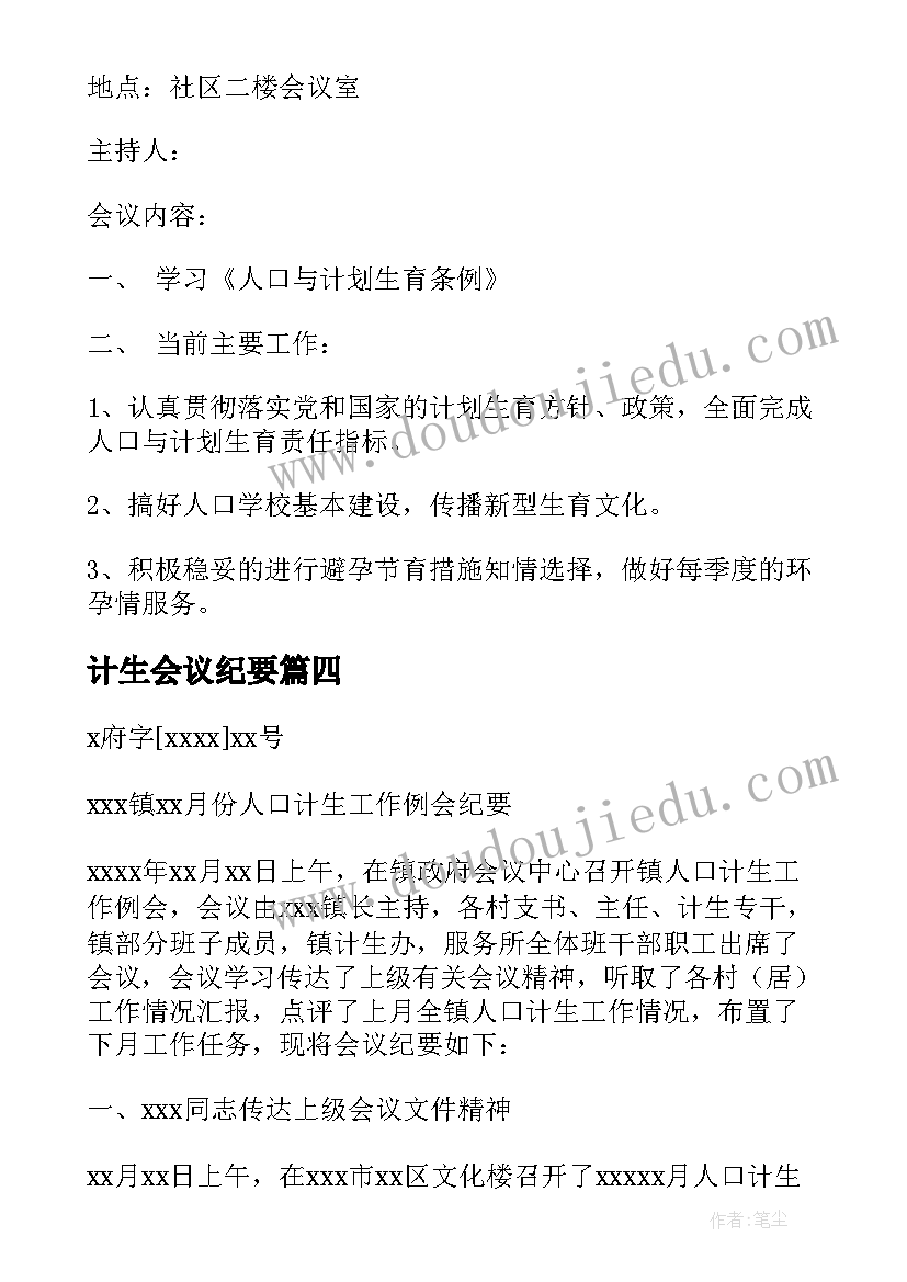 计生会议纪要(模板5篇)