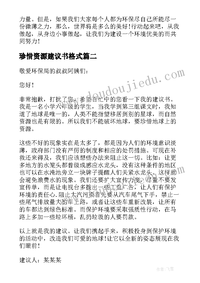 珍惜资源建议书格式(精选5篇)