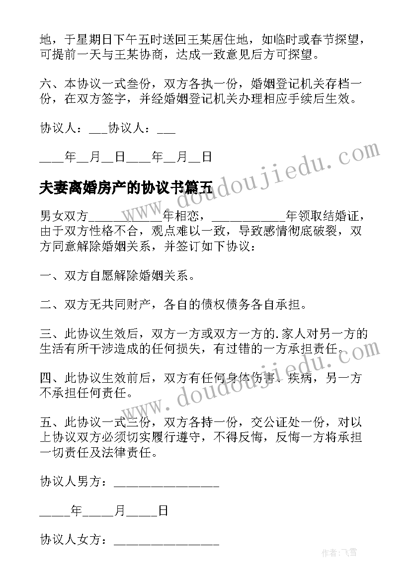 最新夫妻离婚房产的协议书(优秀5篇)