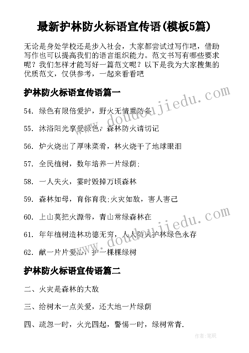 最新护林防火标语宣传语(模板5篇)