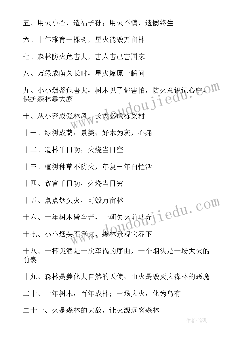 最新护林防火标语宣传语(模板5篇)