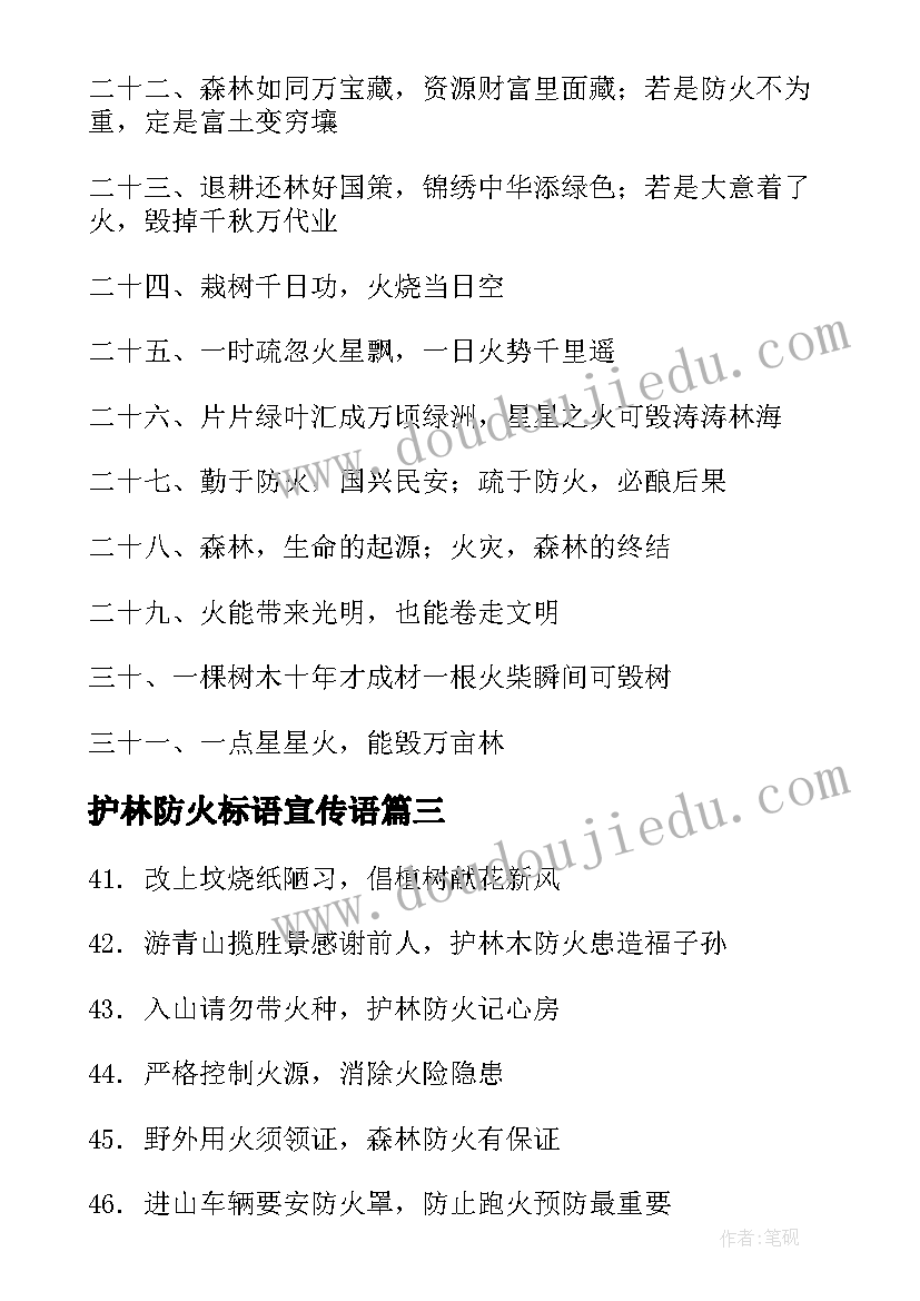 最新护林防火标语宣传语(模板5篇)