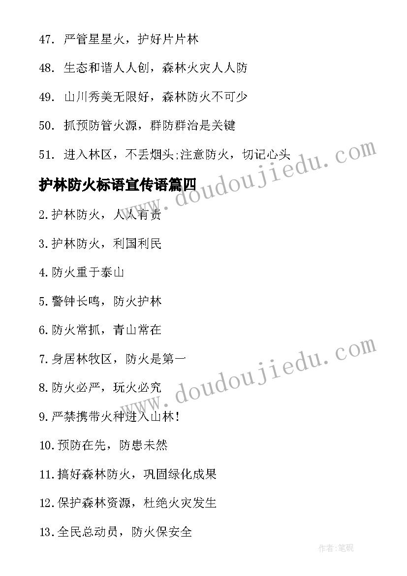 最新护林防火标语宣传语(模板5篇)