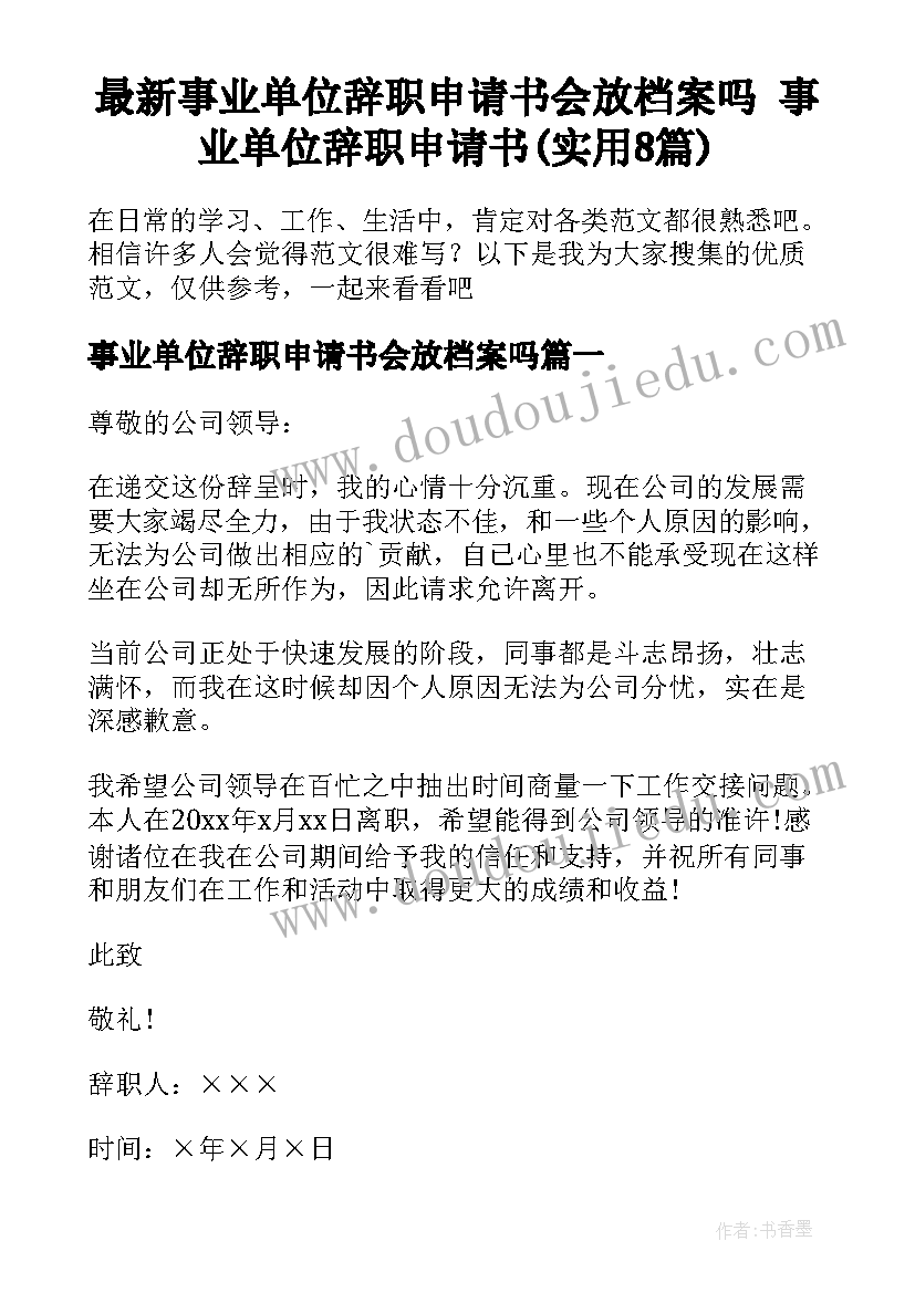 最新事业单位辞职申请书会放档案吗 事业单位辞职申请书(实用8篇)