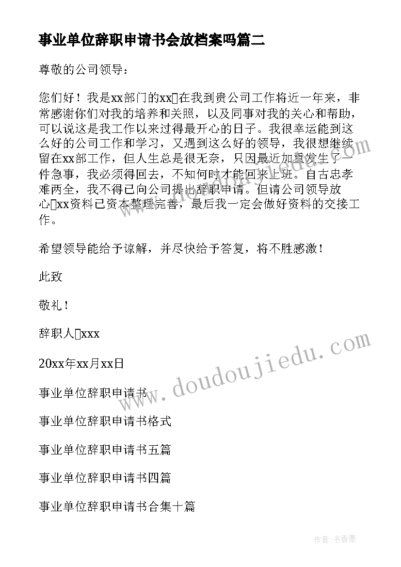 最新事业单位辞职申请书会放档案吗 事业单位辞职申请书(实用8篇)