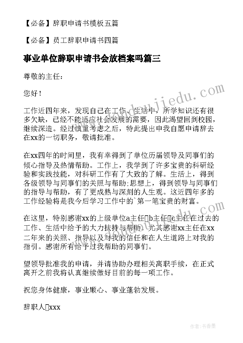 最新事业单位辞职申请书会放档案吗 事业单位辞职申请书(实用8篇)