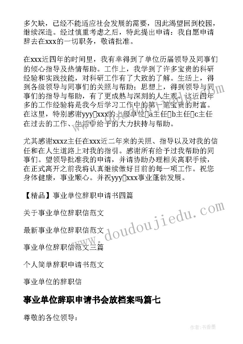 最新事业单位辞职申请书会放档案吗 事业单位辞职申请书(实用8篇)