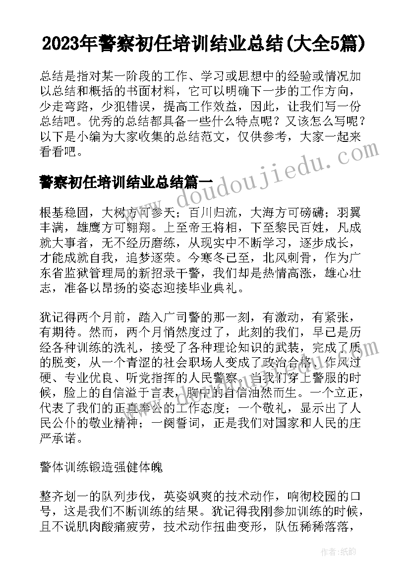 2023年警察初任培训结业总结(大全5篇)