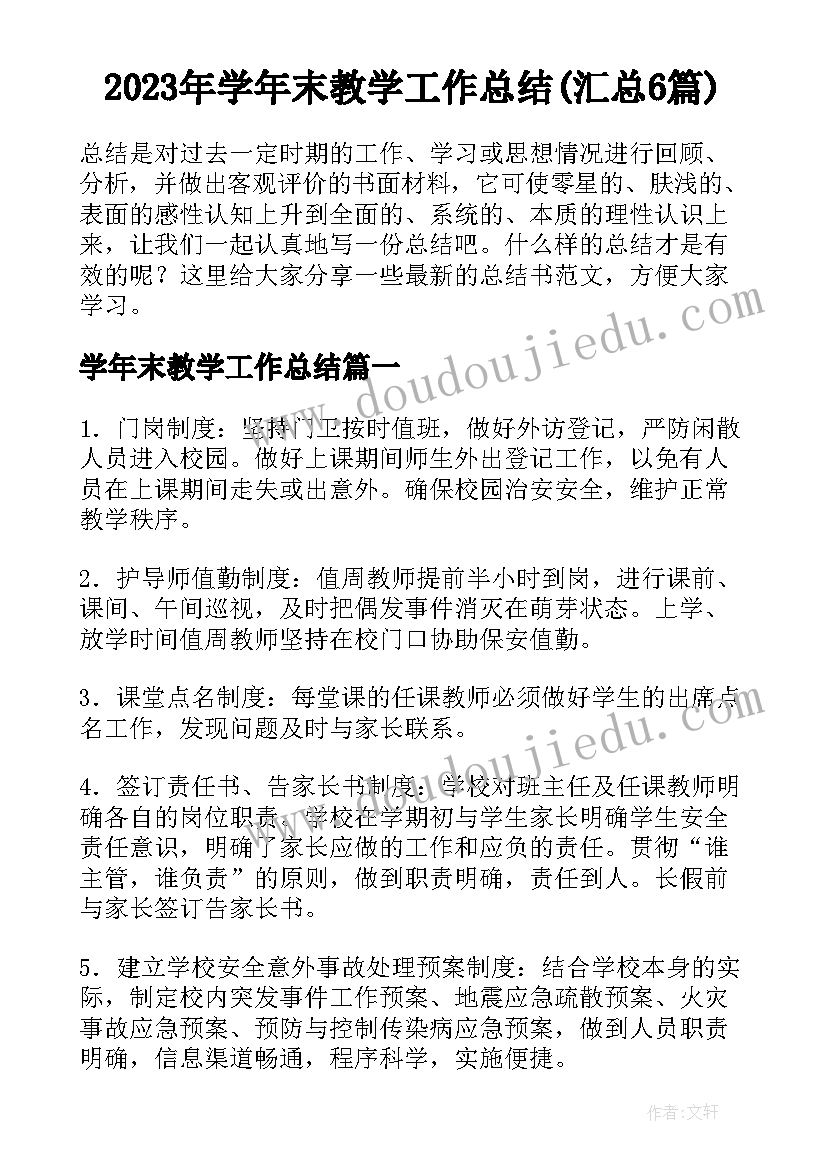 2023年学年末教学工作总结(汇总6篇)