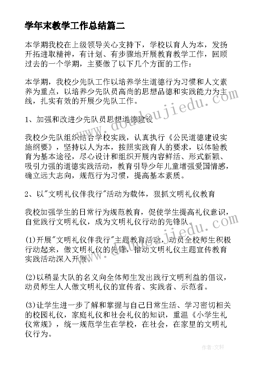 2023年学年末教学工作总结(汇总6篇)