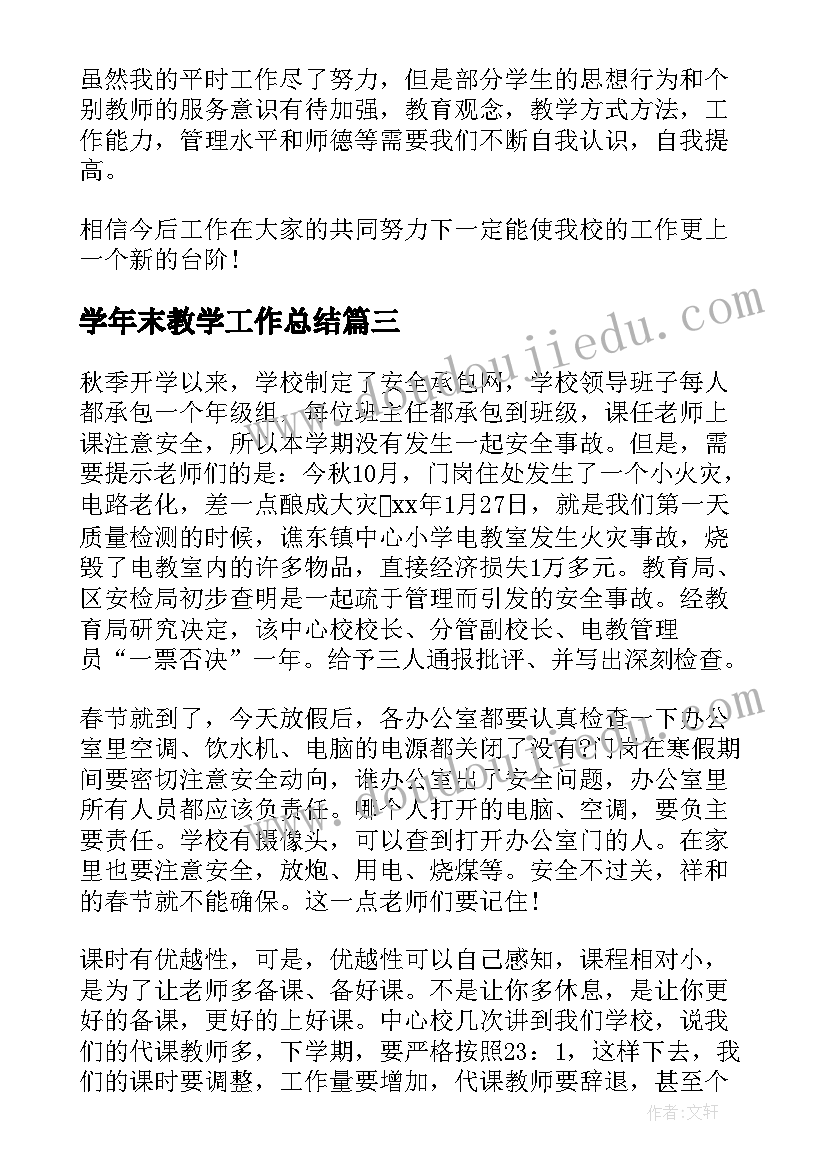 2023年学年末教学工作总结(汇总6篇)