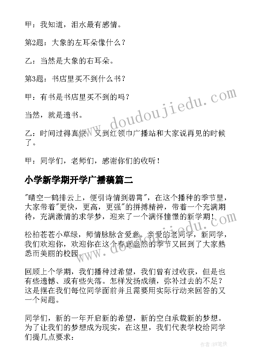 小学新学期开学广播稿(实用8篇)